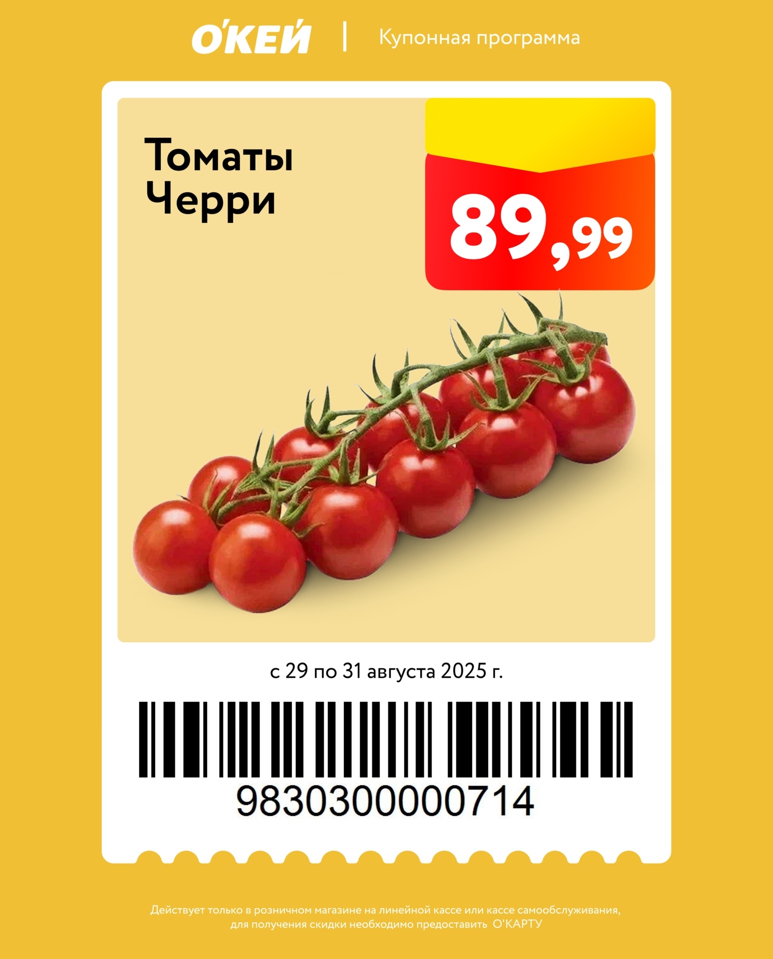 Свежие томаты Черри по специальной цене 89р в ОКей. Купон действует с 29 по 31 августа 2025 года. Требуется О’Карта.